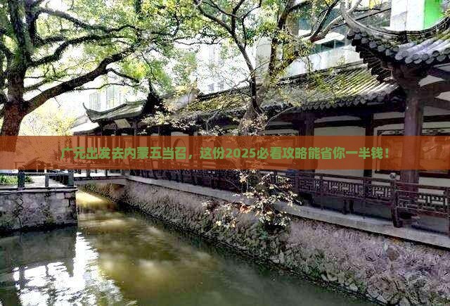 广元去内蒙五当召团体旅游