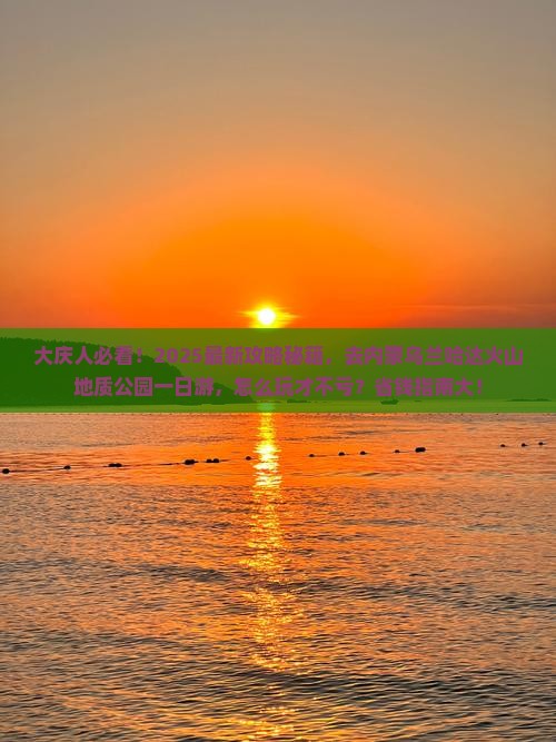 大庆去内蒙乌兰哈达火山地质公园一日游