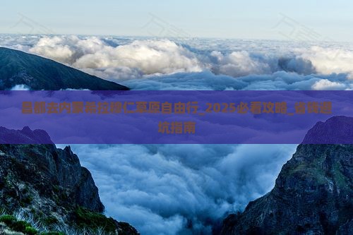 昌都去内蒙希拉穆仁草原自由行
