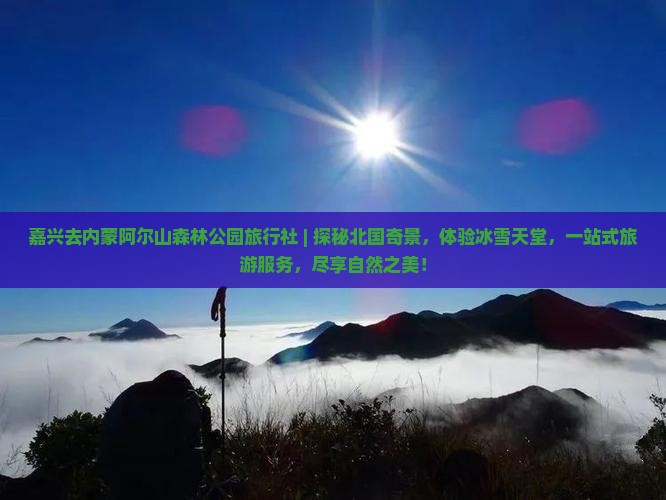 嘉兴去内蒙阿尔山国家森林公园旅行社