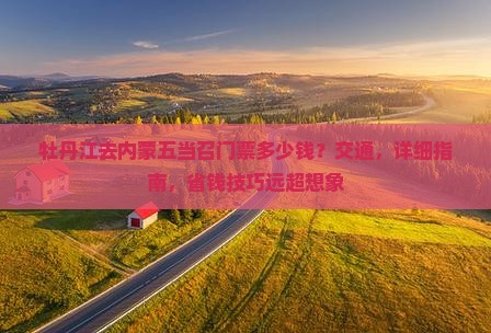 牡丹江去内蒙五当召门票