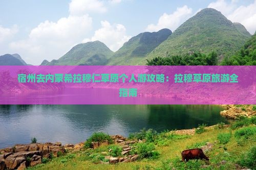 宿州去内蒙希拉穆仁草原个人游
