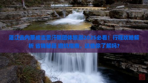 湛江去内蒙成吉思汗陵团体旅游