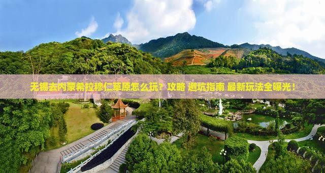 无锡去内蒙希拉穆仁草原哪里玩