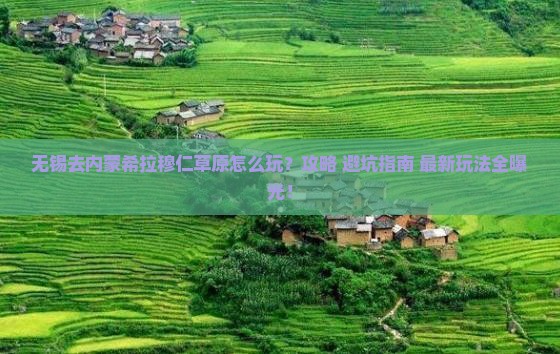 无锡去内蒙希拉穆仁草原哪里玩