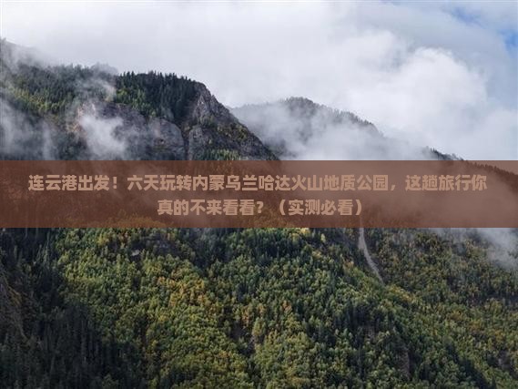 连云港去内蒙乌兰哈达火山地质公园六日游