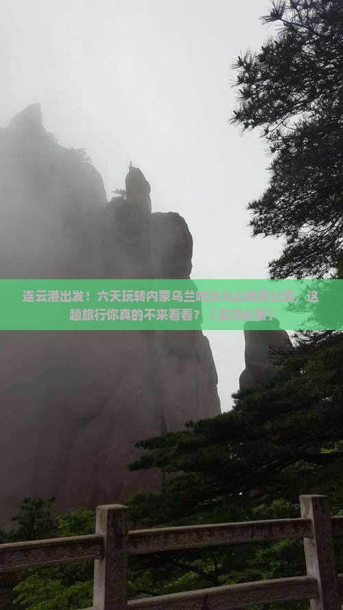 连云港去内蒙乌兰哈达火山地质公园六日游