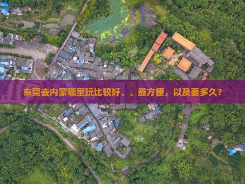 东莞去内蒙哪里玩