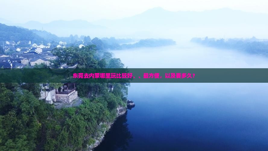 东莞去内蒙哪里玩