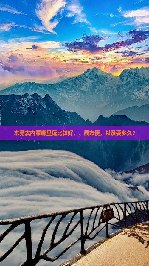 东莞去内蒙哪里玩