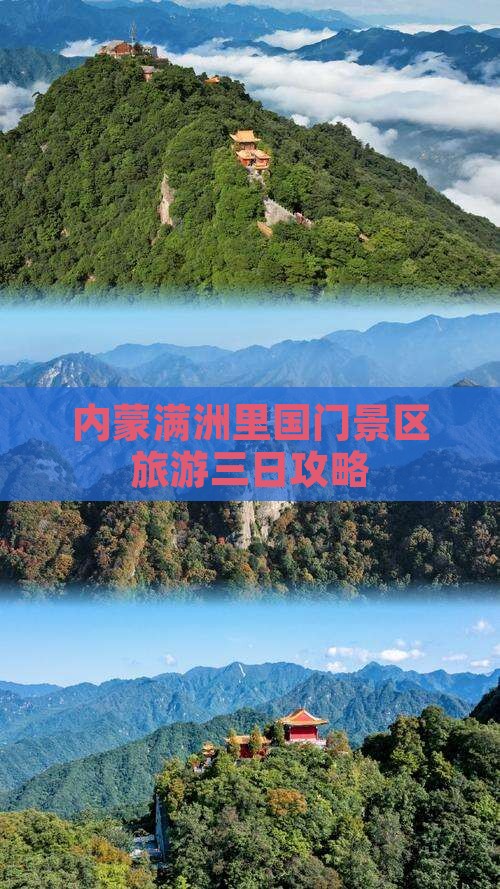 朔州到内蒙满洲里国门景区三日游