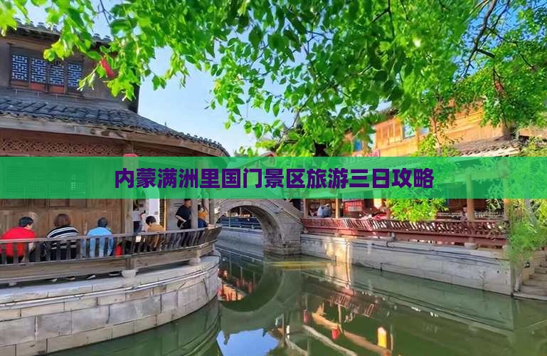 朔州到内蒙满洲里国门景区三日游