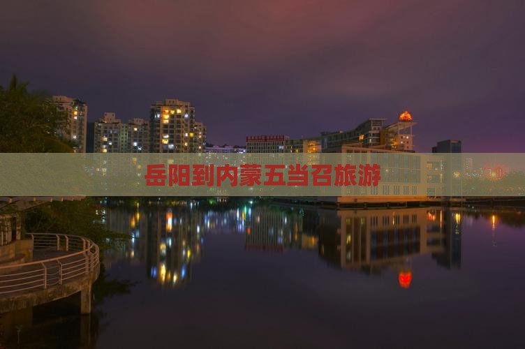 岳阳到内蒙五当召旅游