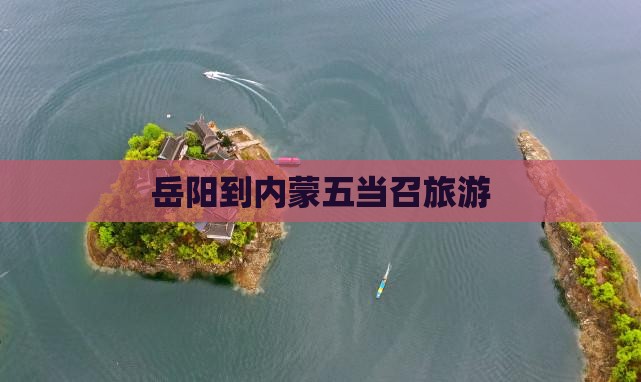 岳阳到内蒙五当召旅游