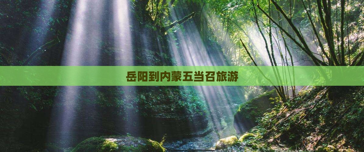 岳阳到内蒙五当召旅游