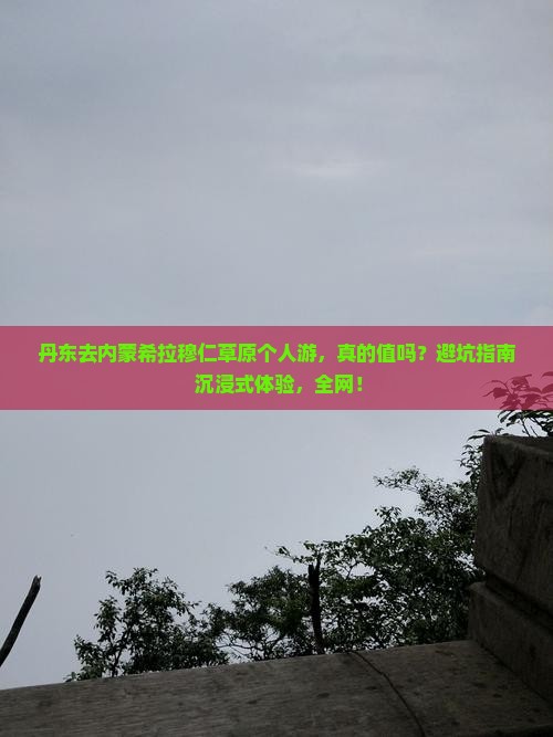 丹东去内蒙希拉穆仁草原个人游
