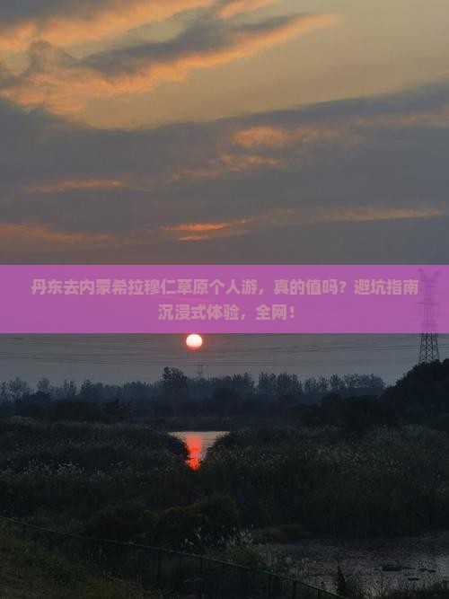 丹东去内蒙希拉穆仁草原个人游
