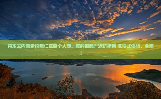 丹东去内蒙希拉穆仁草原个人游