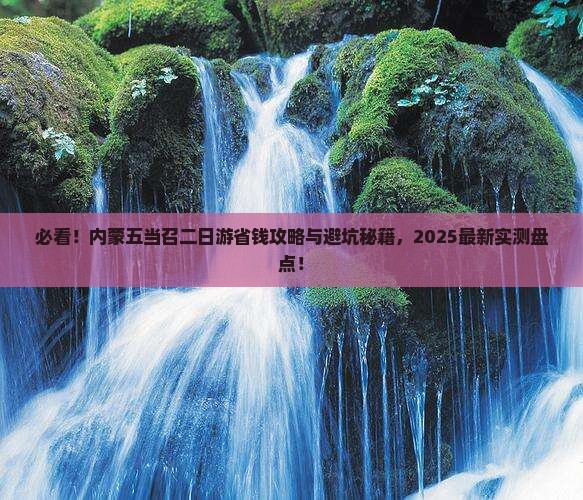 国庆节去内蒙五当召二日游 国庆节去内蒙五当召二日游