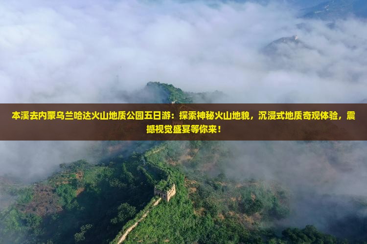 本溪去内蒙乌兰哈达火山地质公园五日游