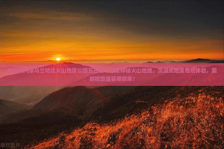 本溪去内蒙乌兰哈达火山地质公园五日游