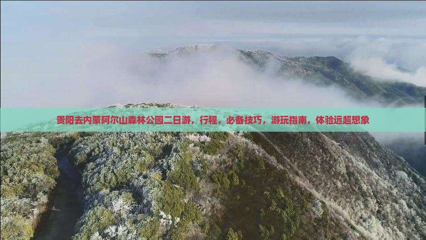 贵阳去内蒙阿尔山国家森林公园二日游
