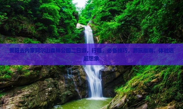 贵阳去内蒙阿尔山国家森林公园二日游