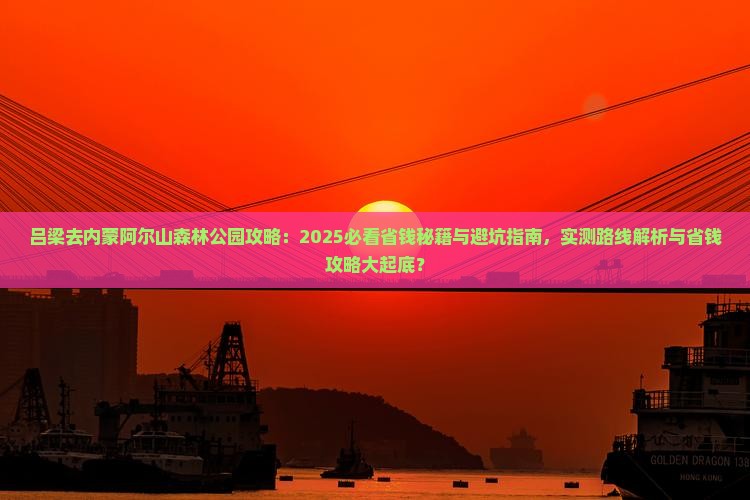 吕梁去内蒙阿尔山国家森林公园攻略