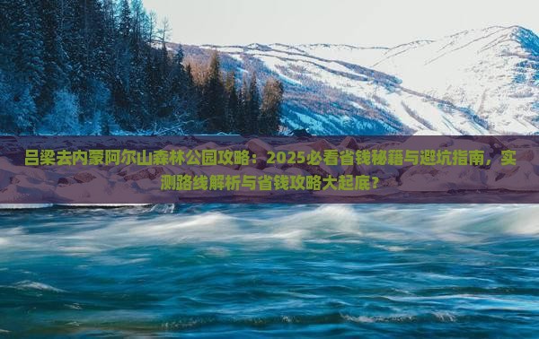 吕梁去内蒙阿尔山国家森林公园攻略
