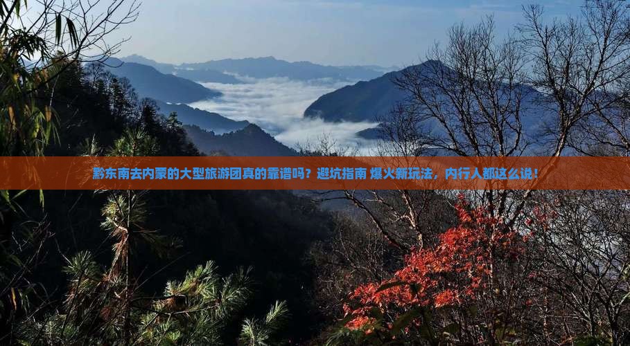 黔东南去内蒙大型旅游团