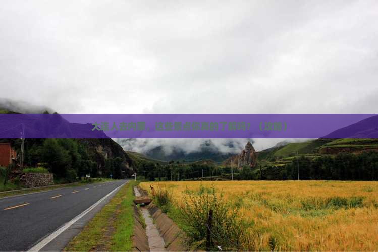 大连去内蒙景点