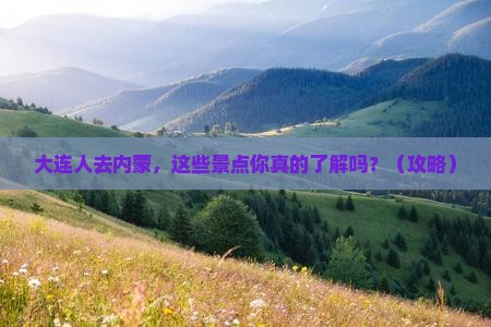 大连去内蒙景点