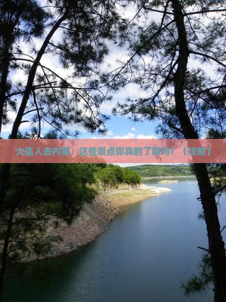 大连去内蒙景点