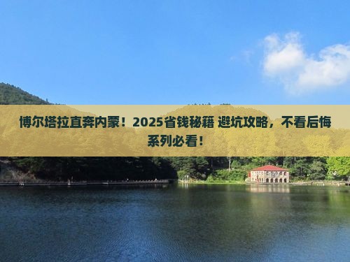 博尔塔拉去内蒙攻略