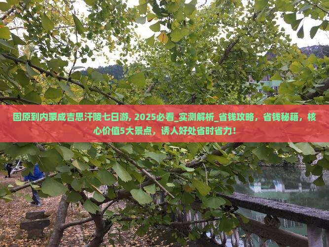 固原到内蒙成吉思汗陵七日游