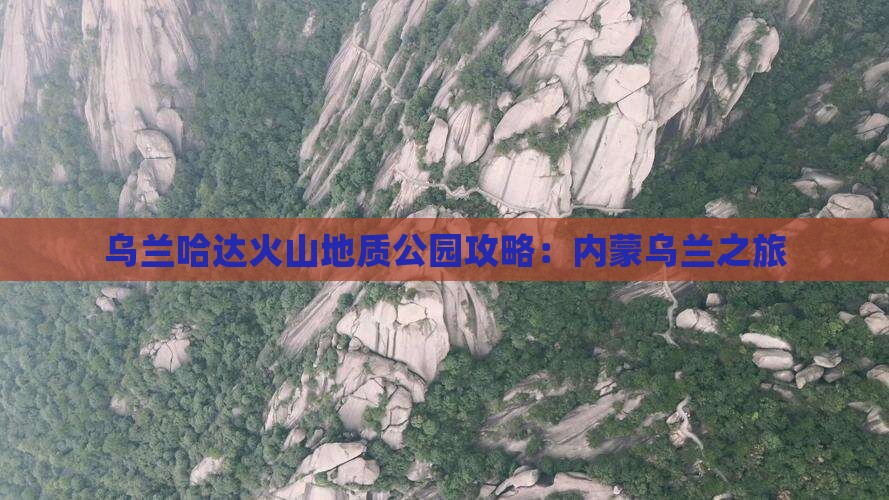 晋中到内蒙乌兰哈达火山地质公园攻略