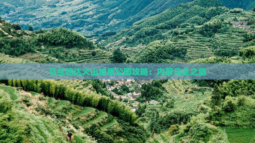 晋中到内蒙乌兰哈达火山地质公园攻略
