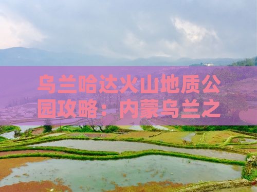 晋中到内蒙乌兰哈达火山地质公园攻略