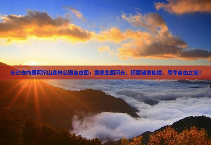 长沙去内蒙阿尔山国家森林公园自由团