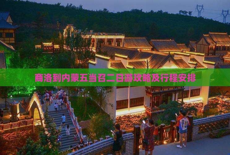 商洛到内蒙五当召二日游