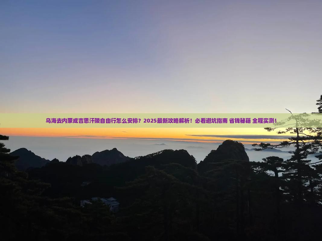 乌海去内蒙成吉思汗陵自由行