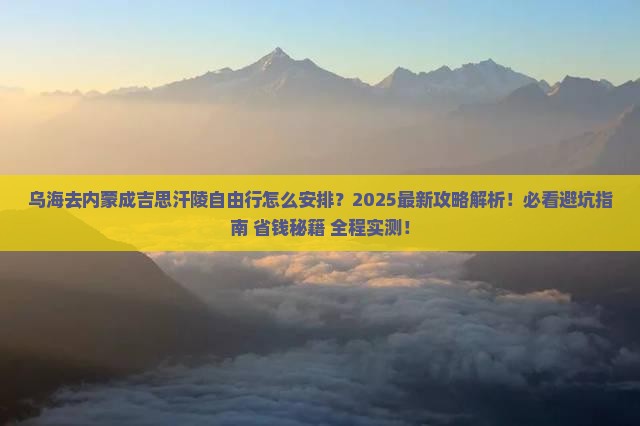 乌海去内蒙成吉思汗陵自由行