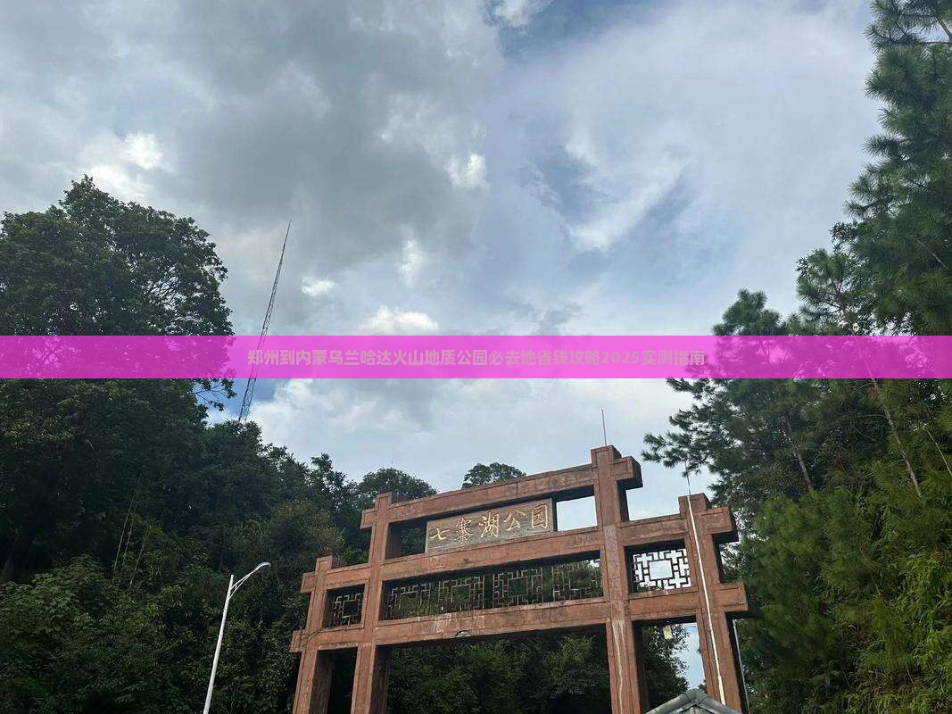 郑州到内蒙乌兰哈达火山地质公园必去地