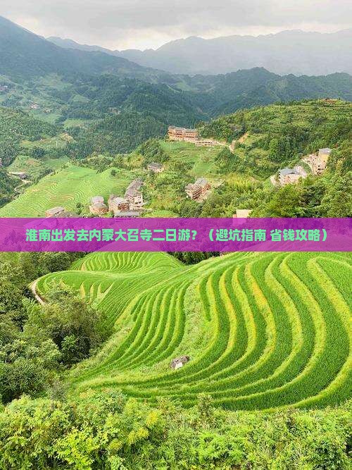 淮南去内蒙大召寺二日游