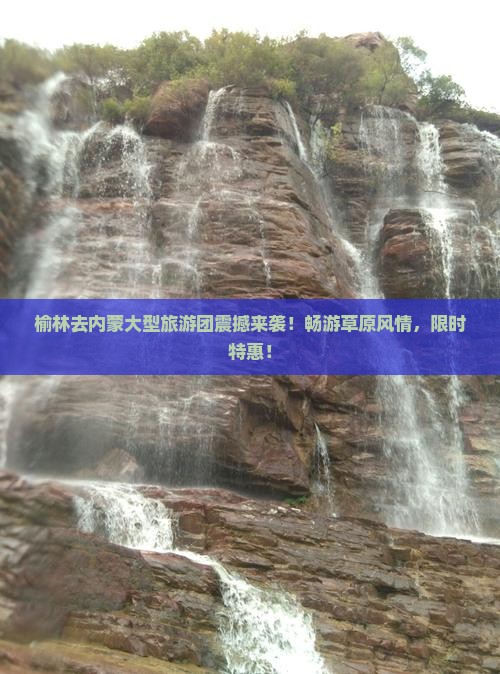 榆林去内蒙大型旅游团