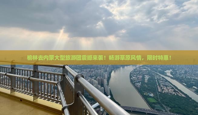 榆林去内蒙大型旅游团