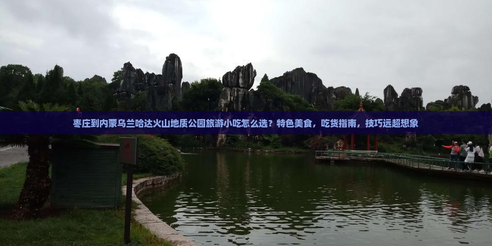枣庄到内蒙乌兰哈达火山地质公园旅游小吃