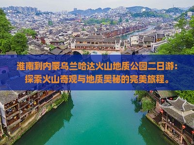 淮南到内蒙乌兰哈达火山地质公园二日游