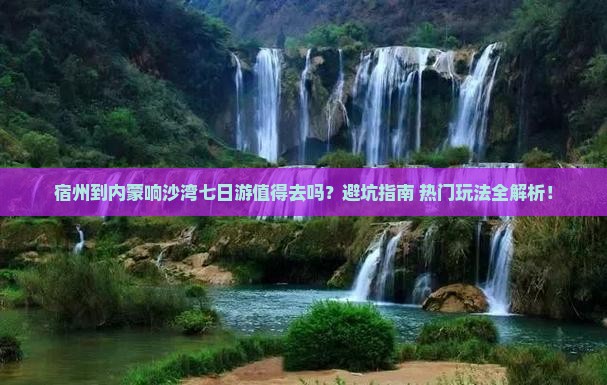 宿州到内蒙响沙湾七日游