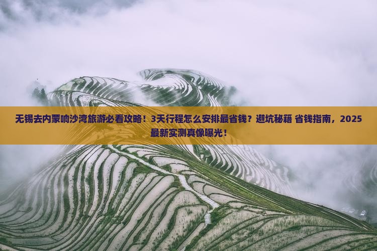 无锡到内蒙响沙湾旅游
